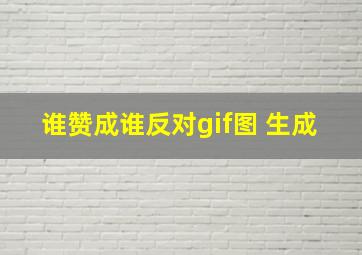 谁赞成谁反对gif图 生成